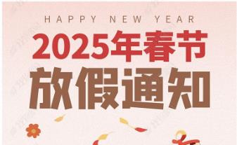 2025年怡美塑膠制品春節放假通知，恭祝春節快樂(lè )！